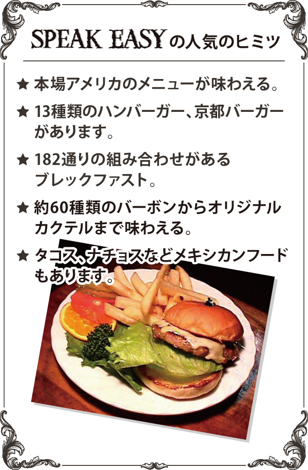 SPEAKEASYの人気のヒミツ SPEAKEASYの人気のヒミツ