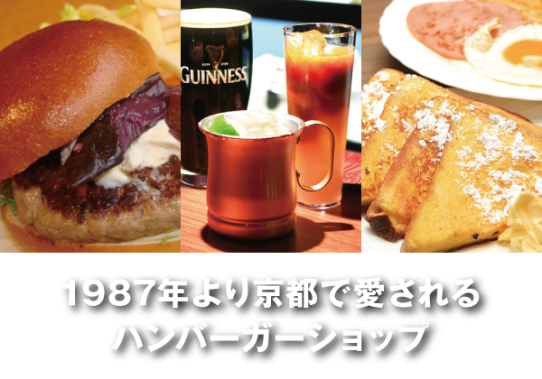 1987年より京都で愛されるハンバーガーショップ